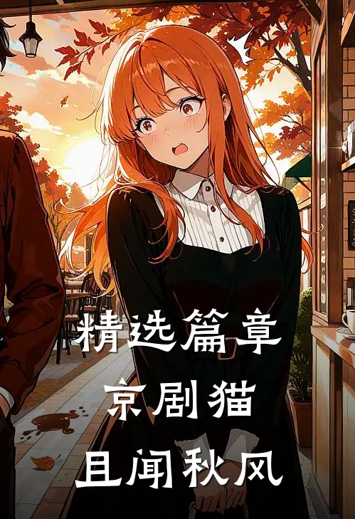 精选篇章京剧猫：且闻秋风