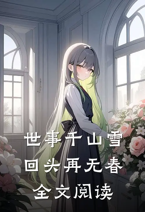 世事千山雪，回头再无春全文阅读