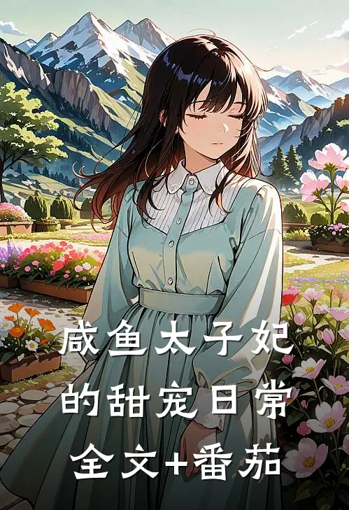 咸鱼太子妃的甜宠日常全文+番茄