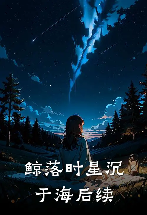 鲸落时星沉于海后续