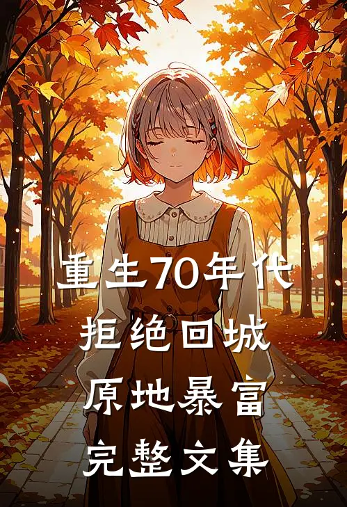 重生70年代：拒绝回城，原地暴富完整文集