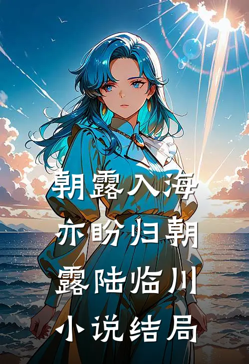 朝露入海亦盼归朝露陆临川小说结局