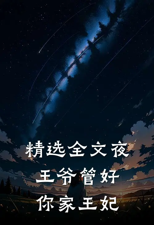 精选全文夜王爷管好你家王妃