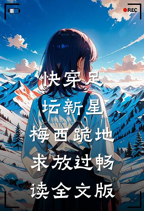 快穿足坛新星，梅西跪地求放过畅读全文版