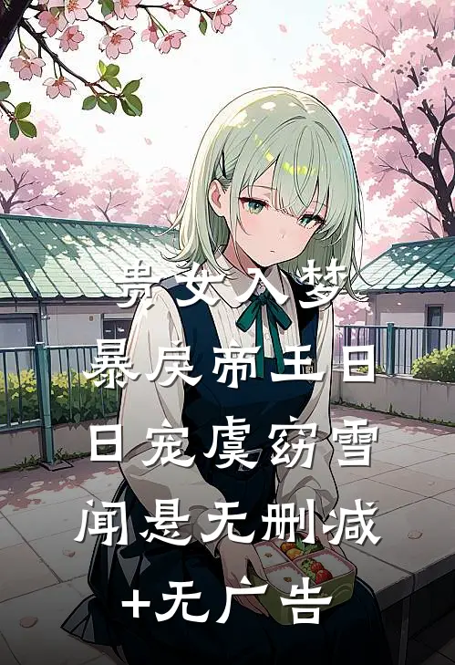 贵女入梦，暴戾帝王日日宠虞窈雪闻悬无删减+无广告