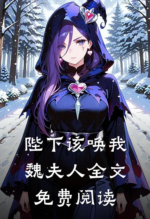 陛下该唤我魏夫人全文免费阅读