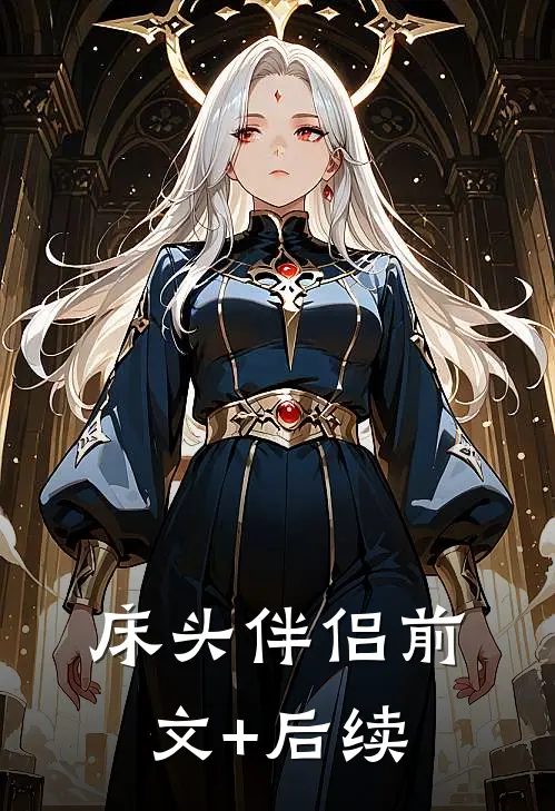 床头伴侣前文+后续
