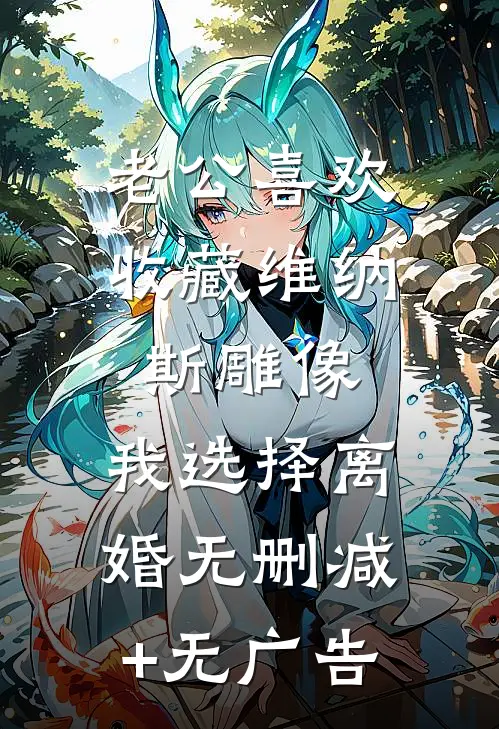 老公喜欢收藏维纳斯雕像，我选择离婚无删减+无广告