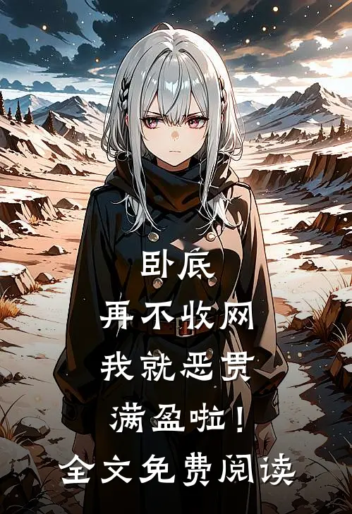 卧底，再不收网我就恶贯满盈啦！全文免费阅读