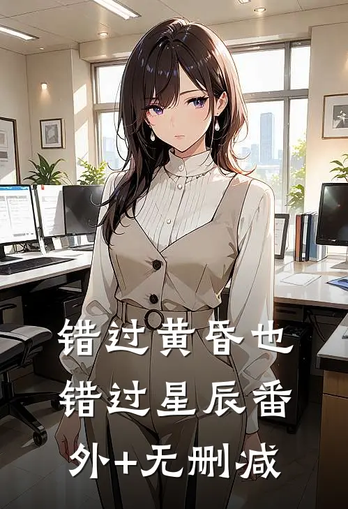 错过黄昏也错过星辰番外+无删减