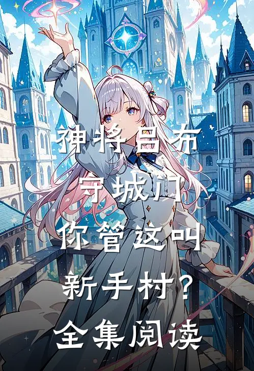 神将吕布守城门，你管这叫新手村？全集阅读