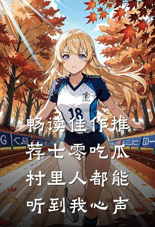 畅读佳作推荐七零吃瓜，村里人都能听到我心声