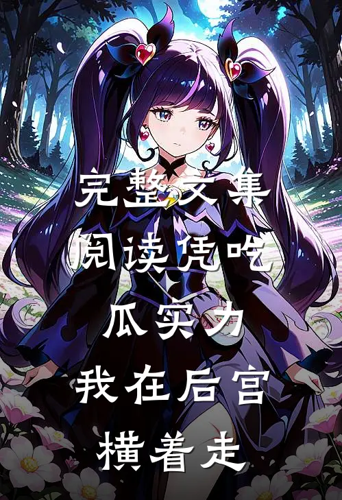 完整文集阅读凭吃瓜实力，我在后宫横着走