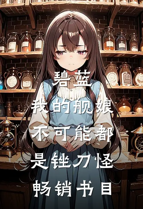 碧蓝：我的舰娘不可能都是锉刀怪畅销书目
