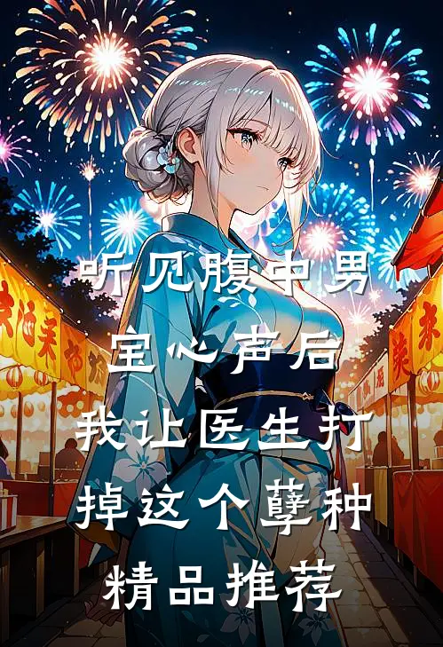 听见腹中男宝心声后，我让医生打掉这个孽种精品推荐