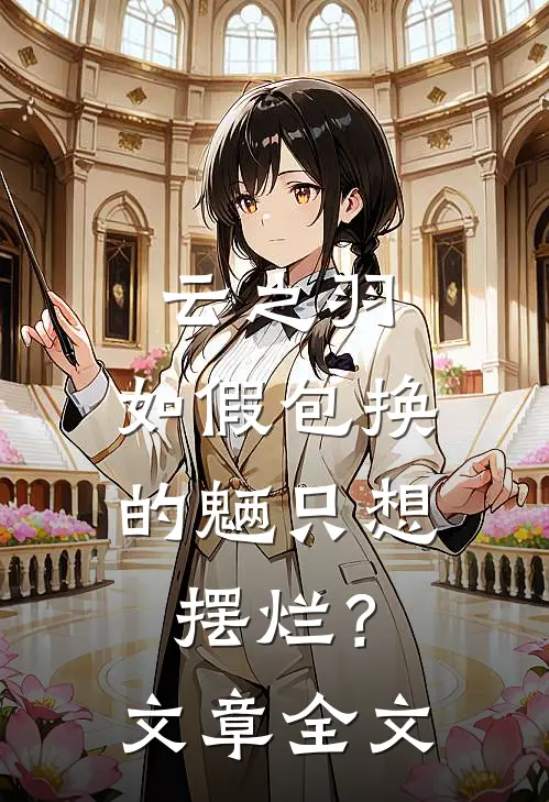 云之羽：如假包换的魉只想摆烂？文章全文