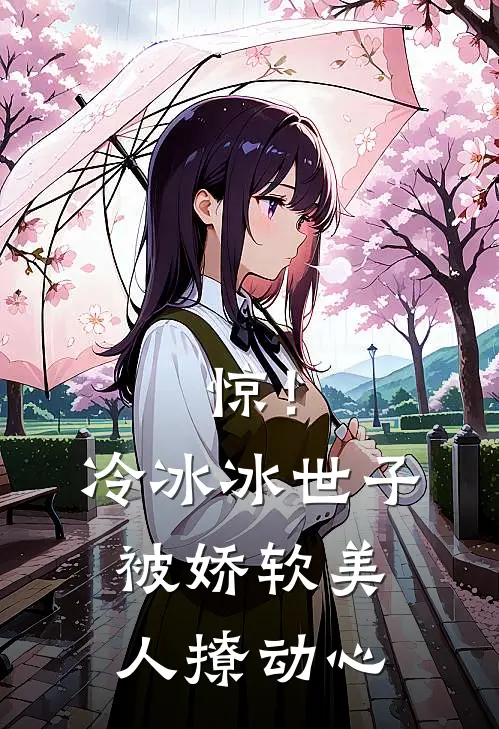 惊！冷冰冰世子被娇软美人撩动心