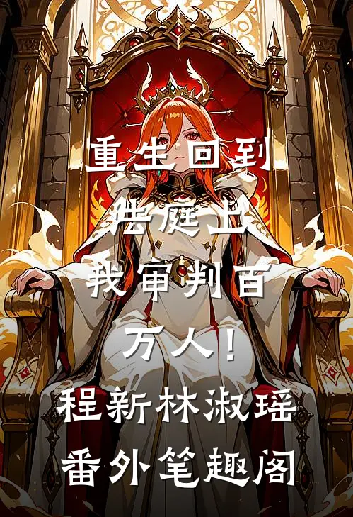 重生回到法庭上，我审判百万人！：程新林淑瑶番外笔趣阁