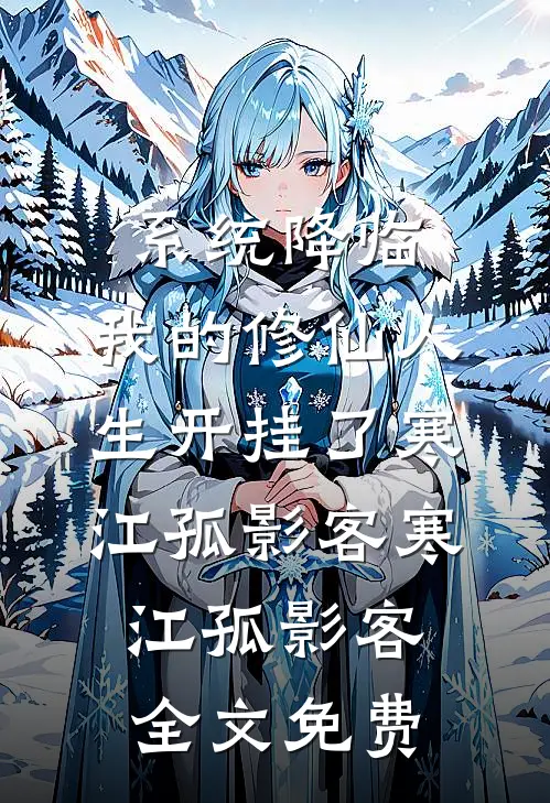 系统降临：我的修仙人生开挂了寒江孤影客寒江孤影客全文免费