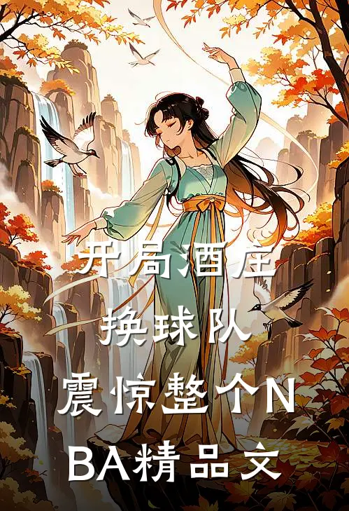 开局酒庄换球队，震惊整个NBA精品文