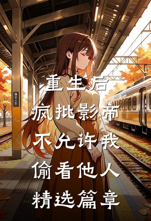 重生后，疯批影帝不允许我偷看他人精选篇章