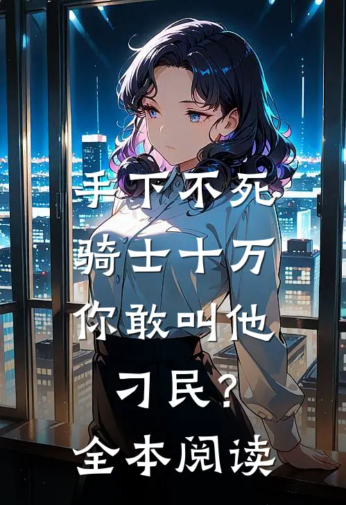 手下不死骑士十万，你敢叫他刁民？全本阅读