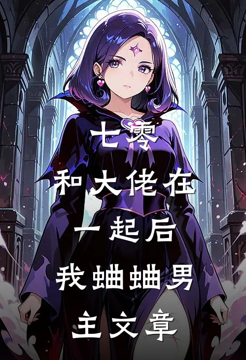 七零：和大佬在一起后，我蛐蛐男主文章