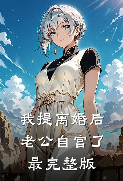 我提离婚后，老公自宫了最完整版