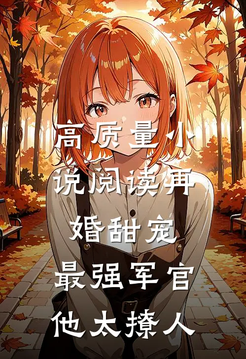 高质量小说阅读再婚甜宠：最强军官他太撩人