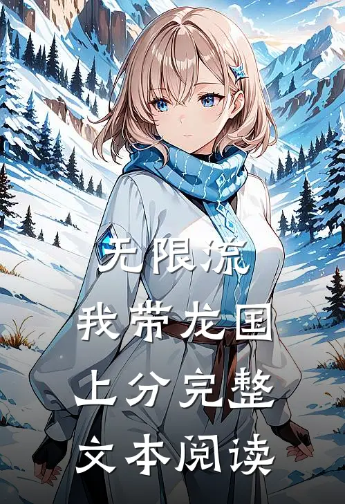 无限流：我带龙国上分完整文本阅读