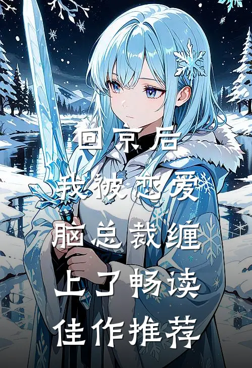 回京后，我被恋爱脑总裁缠上了畅读佳作推荐