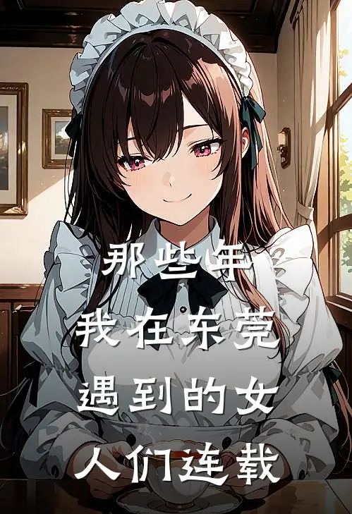 那些年，我在东莞遇到的女人们连载