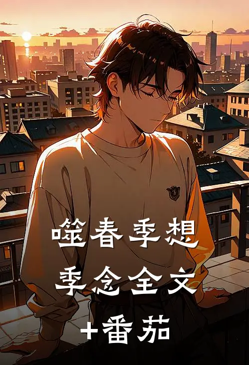 噬春季想季念全文+番茄