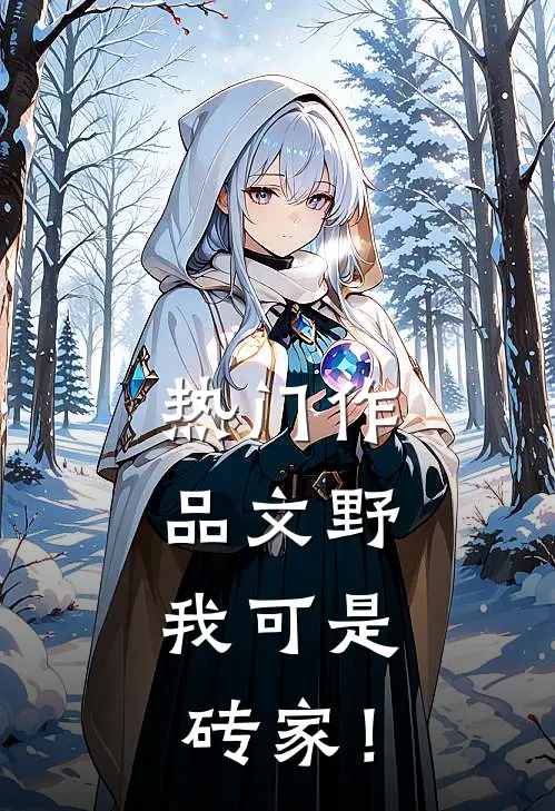 热门作品文野：我可是砖家！