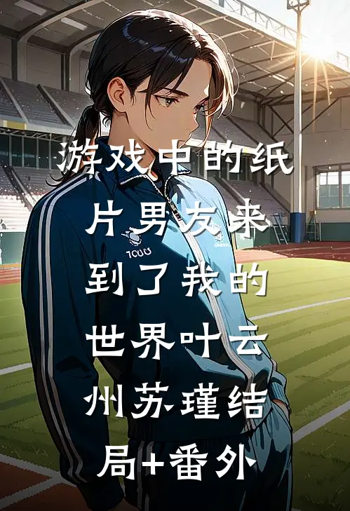 游戏中的纸片男友来到了我的世界叶云州苏瑾结局+番外
