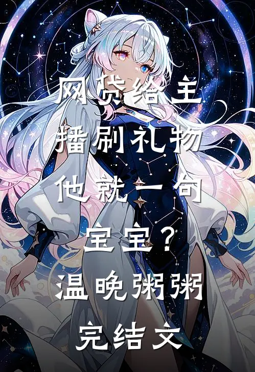 网贷给主播刷礼物，他就一句宝宝？温晚粥粥完结文