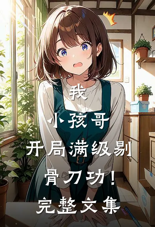 我，小孩哥，开局满级剔骨刀功！完整文集