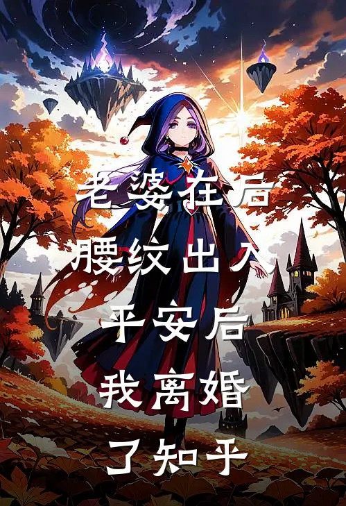 老婆在后腰纹出入平安后，我离婚了知乎