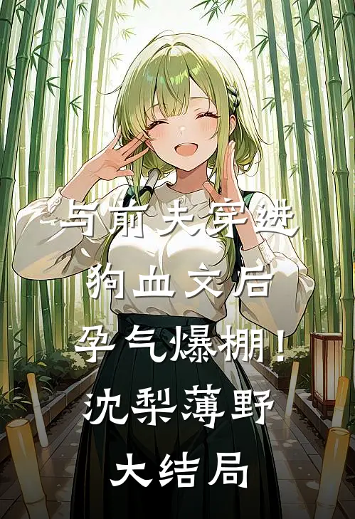 与前夫穿进狗血文后，孕气爆棚！沈梨薄野大结局