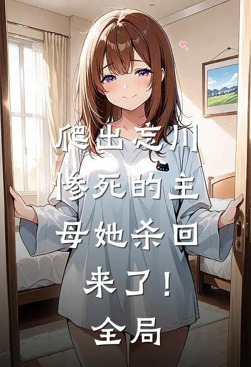 爬出忘川，惨死的主母她杀回来了！全局
