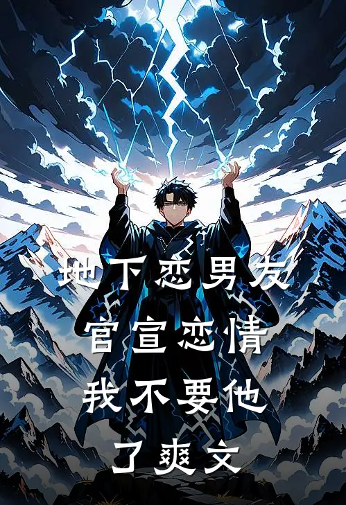 地下恋男友官宣恋情，我不要他了爽文