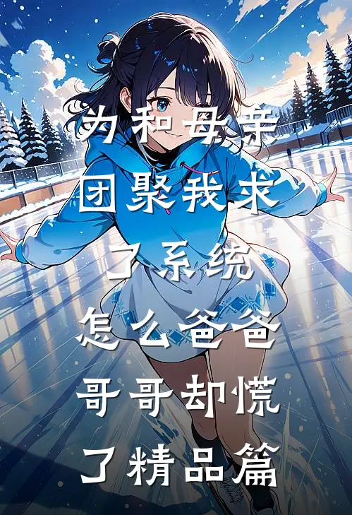 为和母亲团聚我求了系统，怎么爸爸哥哥却慌了精品篇