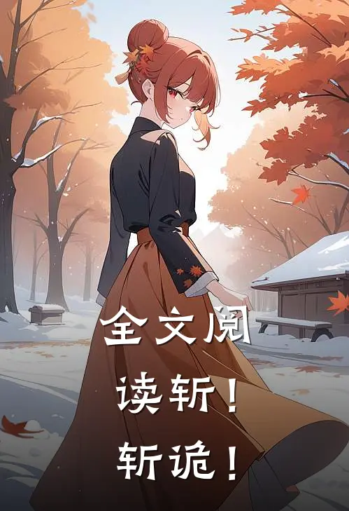 全文阅读斩！斩诡！