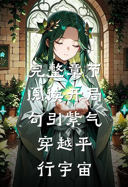 完整章节阅读开局勾引紫气，穿越平行宇宙