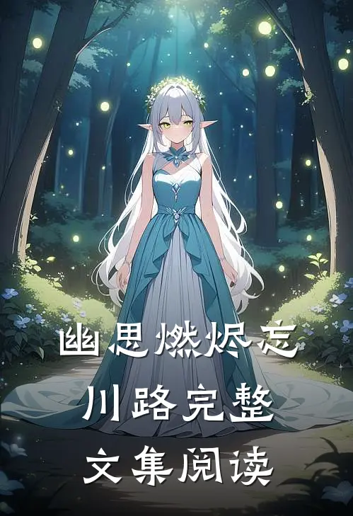 幽思燃烬忘川路完整文集阅读