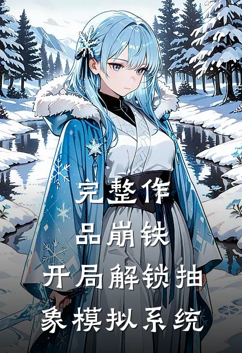 完整作品崩铁：开局解锁抽象模拟系统