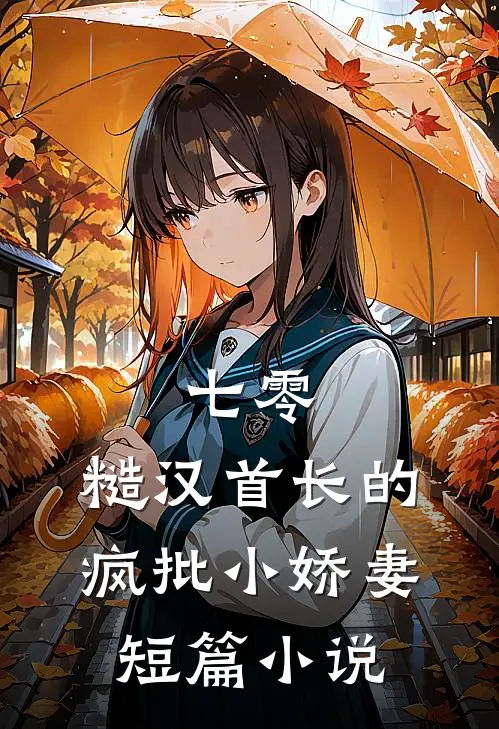 七零：糙汉首长的疯批小娇妻短篇小说