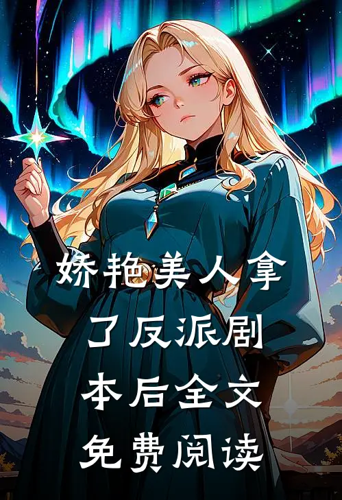 娇艳美人拿了反派剧本后全文免费阅读