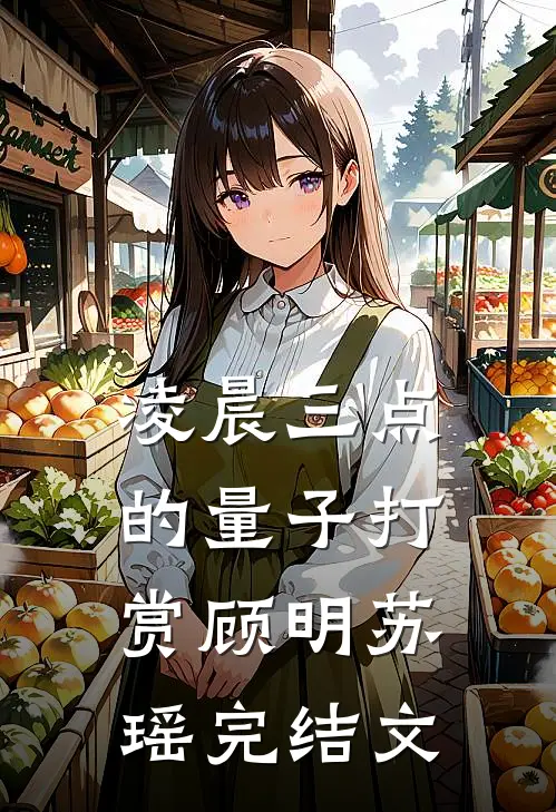 凌晨三点的量子打赏顾明苏瑶完结文
