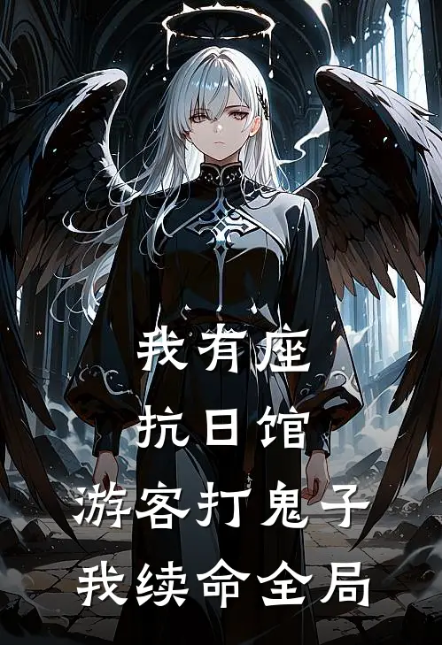 我有座抗日馆，游客打鬼子我续命全局